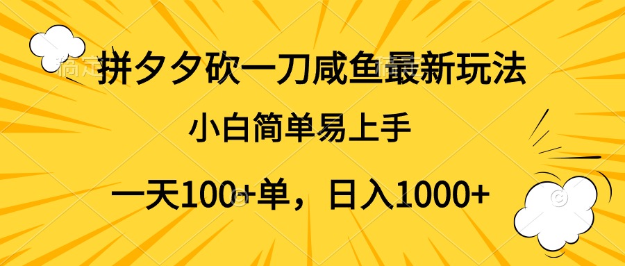 拼夕夕砍一刀咸鱼最新玩法，小白简单易上手一天100+单，日入1000+-学途在线