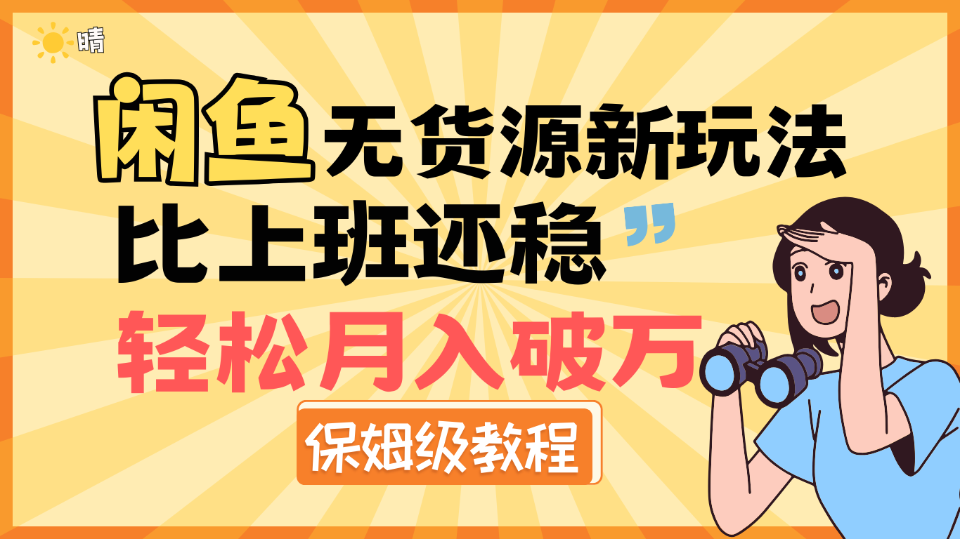 全新: 闲鱼无货源新玩法，比上班还稳，轻松月入破万（保姆级教程)-学途在线