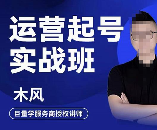 木风·直播运营起号实战班，6天学会抖音直播起号，引爆直播间-学途在线
