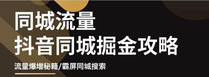 影楼抖音同城流量掘金攻略，摄影店/婚纱馆实体店霸屏抖音同城实操秘籍-学途在线