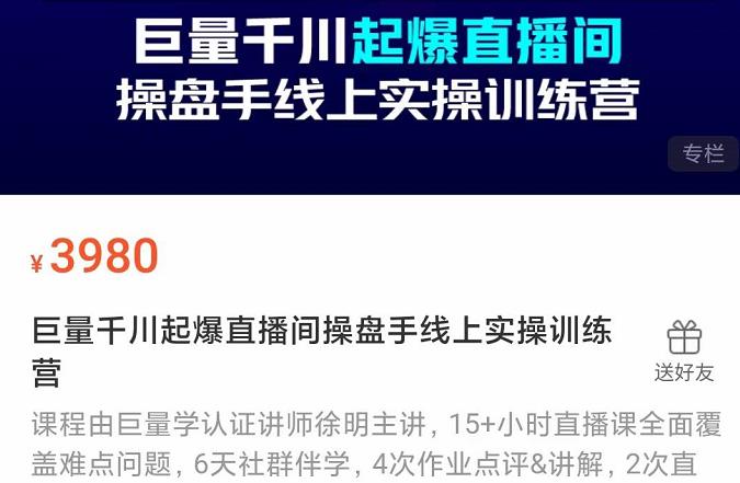 巨量千川起爆直播间操盘手实操训练营，实现快速起号和直播间高投产-学途在线