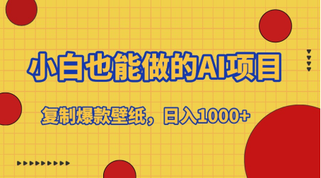 小白也能做的AI项目，复制爆款壁纸，日入1000+-学途在线
