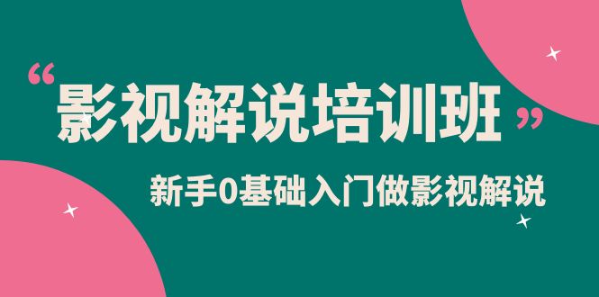 影视解说实战培训班，新手0基础入门做影视解说（10节视频课）-学途在线