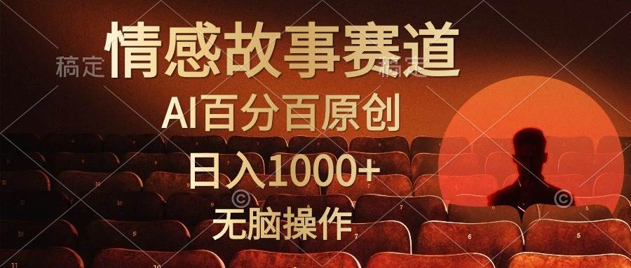 视频号情感小故事，AI百分百原创，日入1000+，简单无脑操作-学途在线