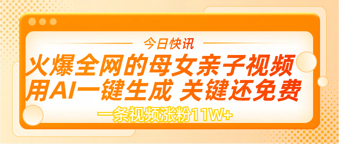 AI一键生成，母女亲子视频，一天视频涨粉11W+-学途在线