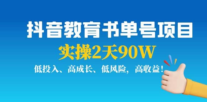 图片[1]-抖音教育书单号项目-xx网创