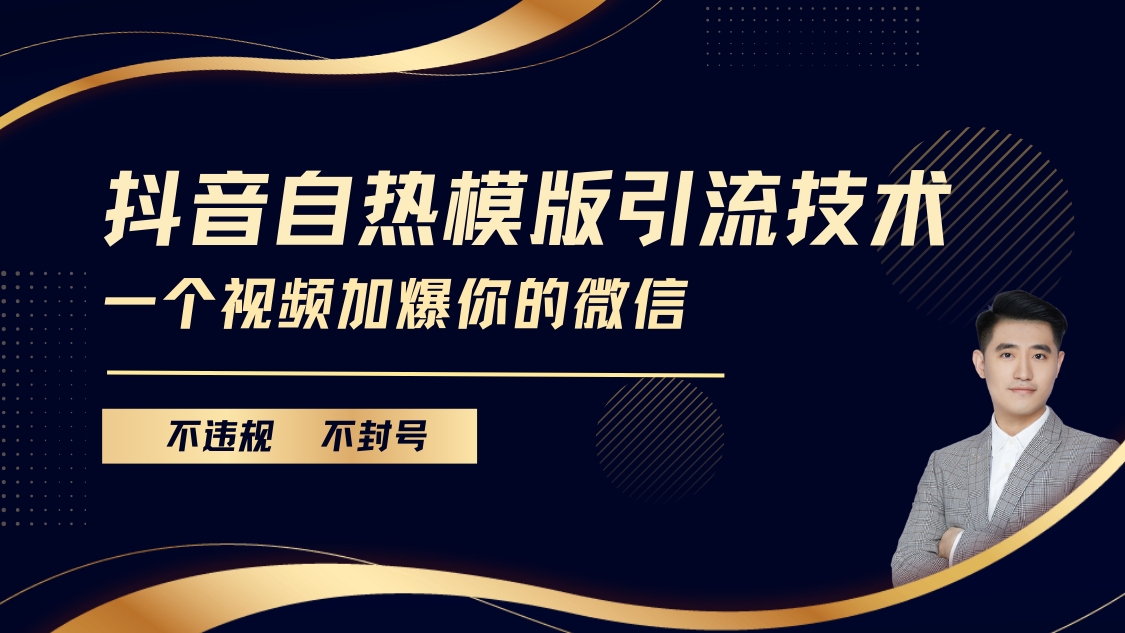 抖音最新自热模版引流技术，不违规不封号， 一个视频加爆你的微信-学途在线