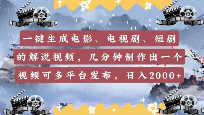 一键生成电影，电视剧，短剧的解说视频，几分钟制作出一个视频，可多平台发布，日入2000+-学途在线