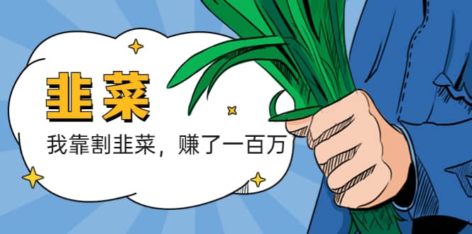 我靠割韭菜 赚了一百万-学途在线