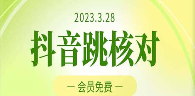 图片[1]-2023年3月28抖音跳核对 外面收费1000元的技术 会员自测 黑科技随时可能和谐-xx网创