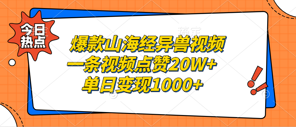 爆款山海经异兽视频，一条视频点赞20W+，单日变现1000+-学途在线