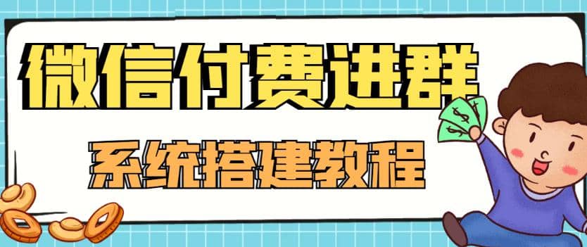 外面卖1000的红极一时的9.9元微信付费入群系统：小白一学就会（源码+教程）-学途在线