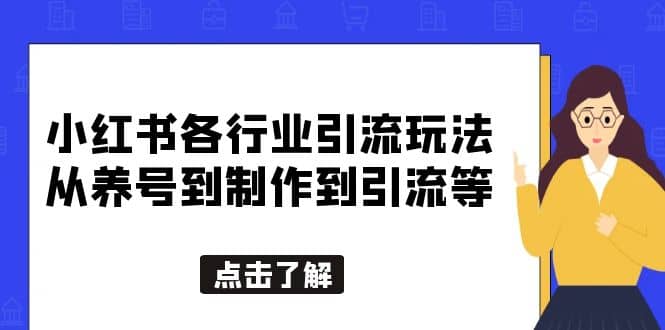 小红书各行业引流玩法，从养号到制作到引流等，一条龙分享给你-学途在线