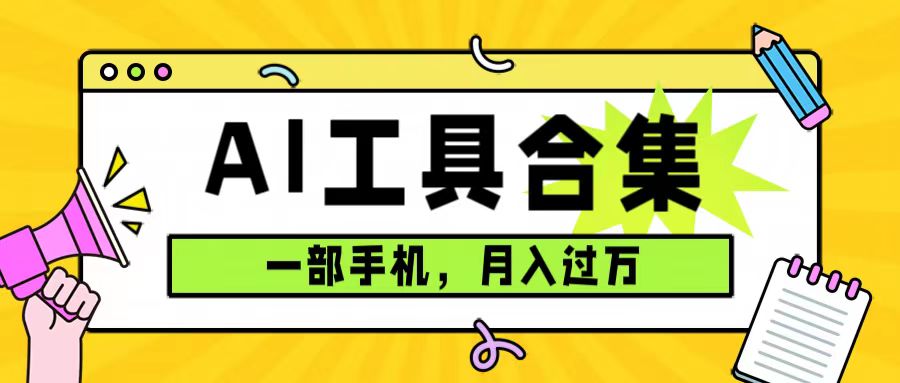 0成本利用全套ai工具合集，一单29.9，一部手机即可月入过万（附资料）-学途在线