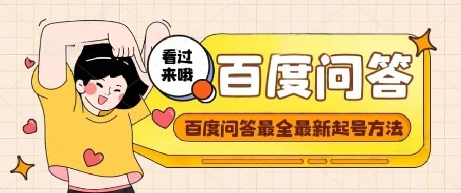 图片[1]-百度问答起号教程，手把手教你起号，养号，题目抢不完【视频 文档】-xx网创