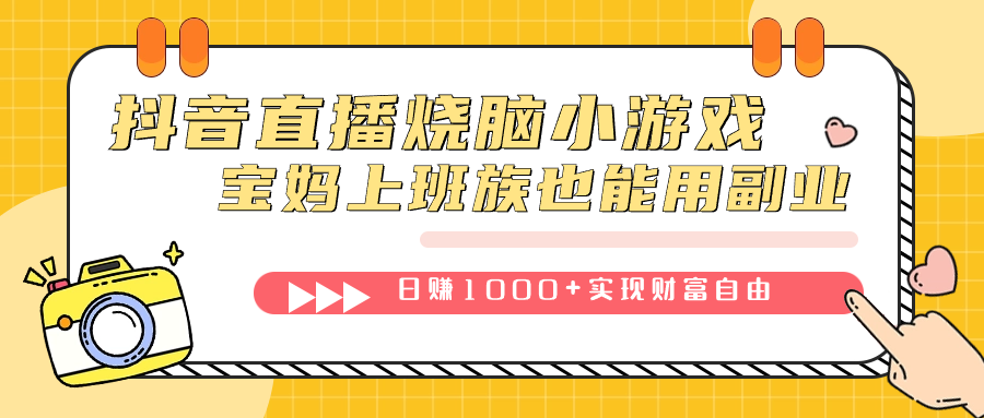 抖音直播烧脑小游戏，不需要找话题聊天，宝妈上班族也能用副业日赚1000+-学途在线