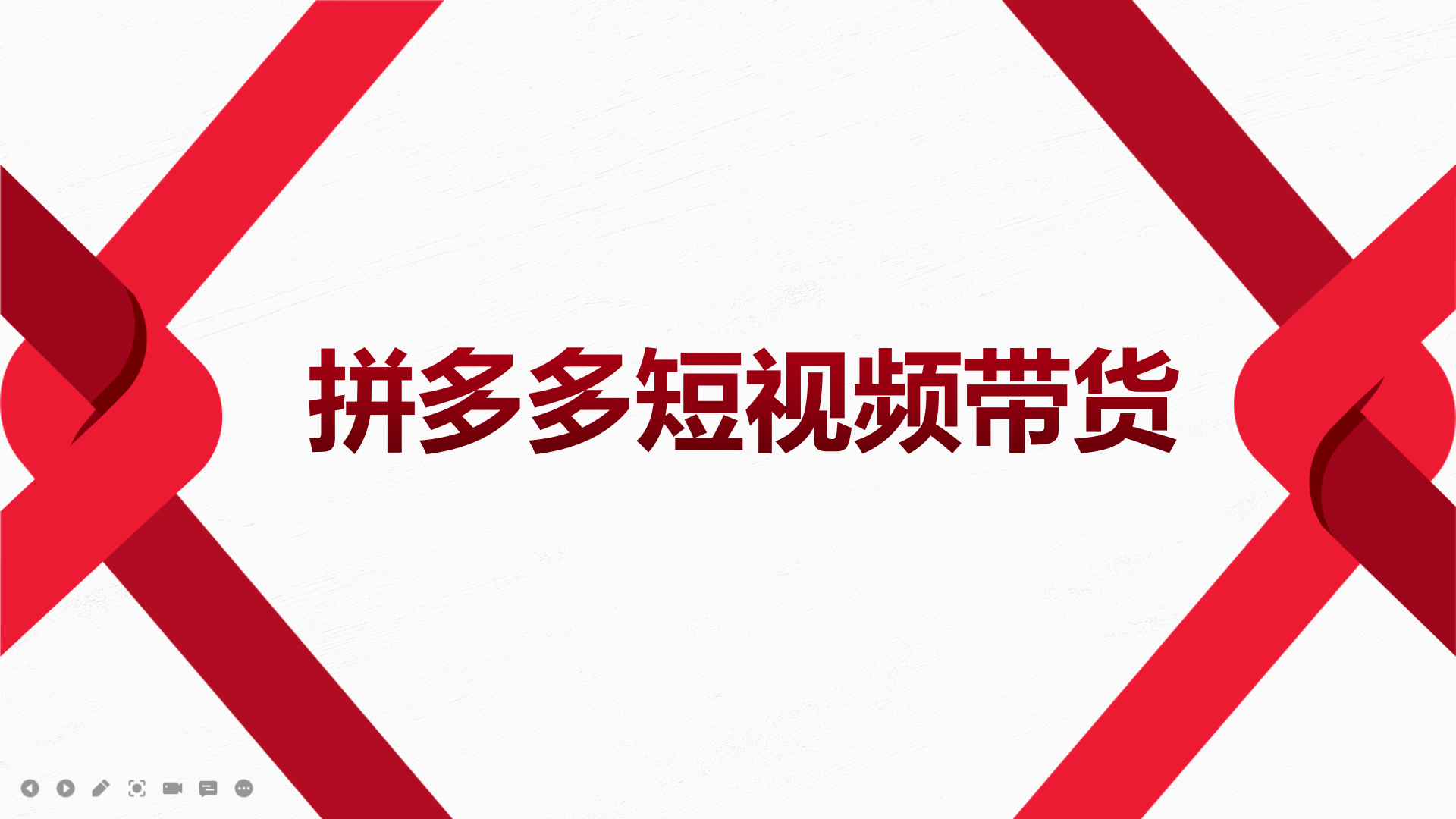 2022风口红利期-拼多多短视频带货，适合新手小白的入门短视频教程-学途在线