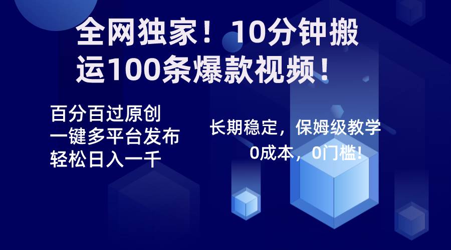 全网独家！10分钟搬运100条爆款视频！百分百过原创，一键多平台发布！！-学途在线