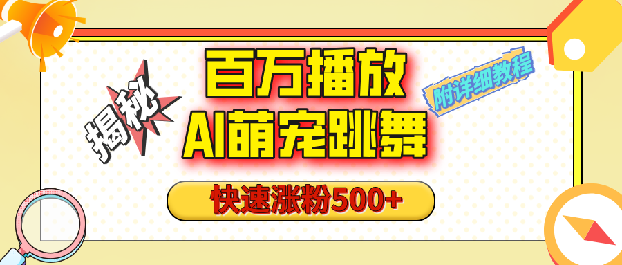 【揭秘】百万播放的AI萌宠跳舞玩法，快速涨粉500+，视频号快速起号，1分钟教会你（附详细教程）-学途在线