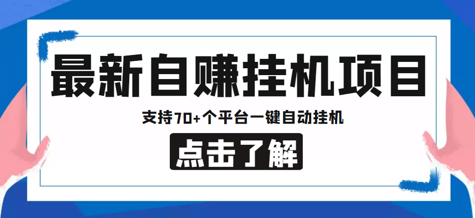【低保项目】最新自赚安卓手机阅读挂机项目，支持70+个平台 一键自动挂机-学途在线