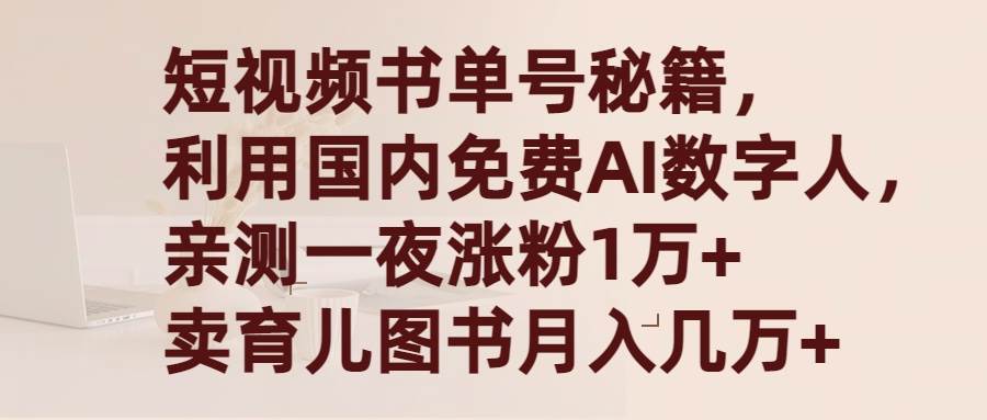 短视频书单号秘籍，利用国产免费AI数字人，一夜爆粉1万+ 卖图书月入几万+-学途在线