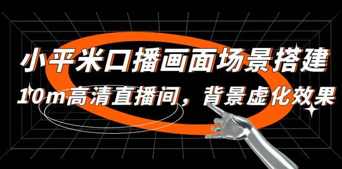 小平米口播画面场景搭建：10m高清直播间，背景虚化效果-学途在线