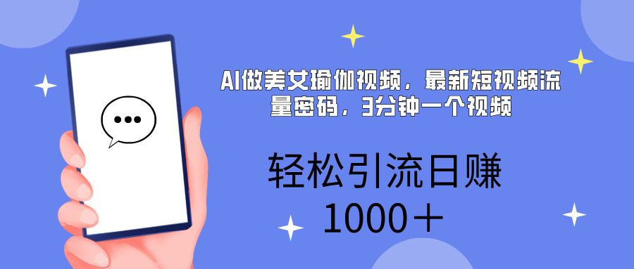 AI美女掘金，小白宝马都可上手，轻松日入1000+-学途在线