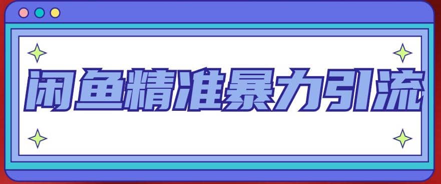 闲鱼精准暴力引流全系列课程，每天被动精准引流200+客源技术（8节视频课）-学途在线