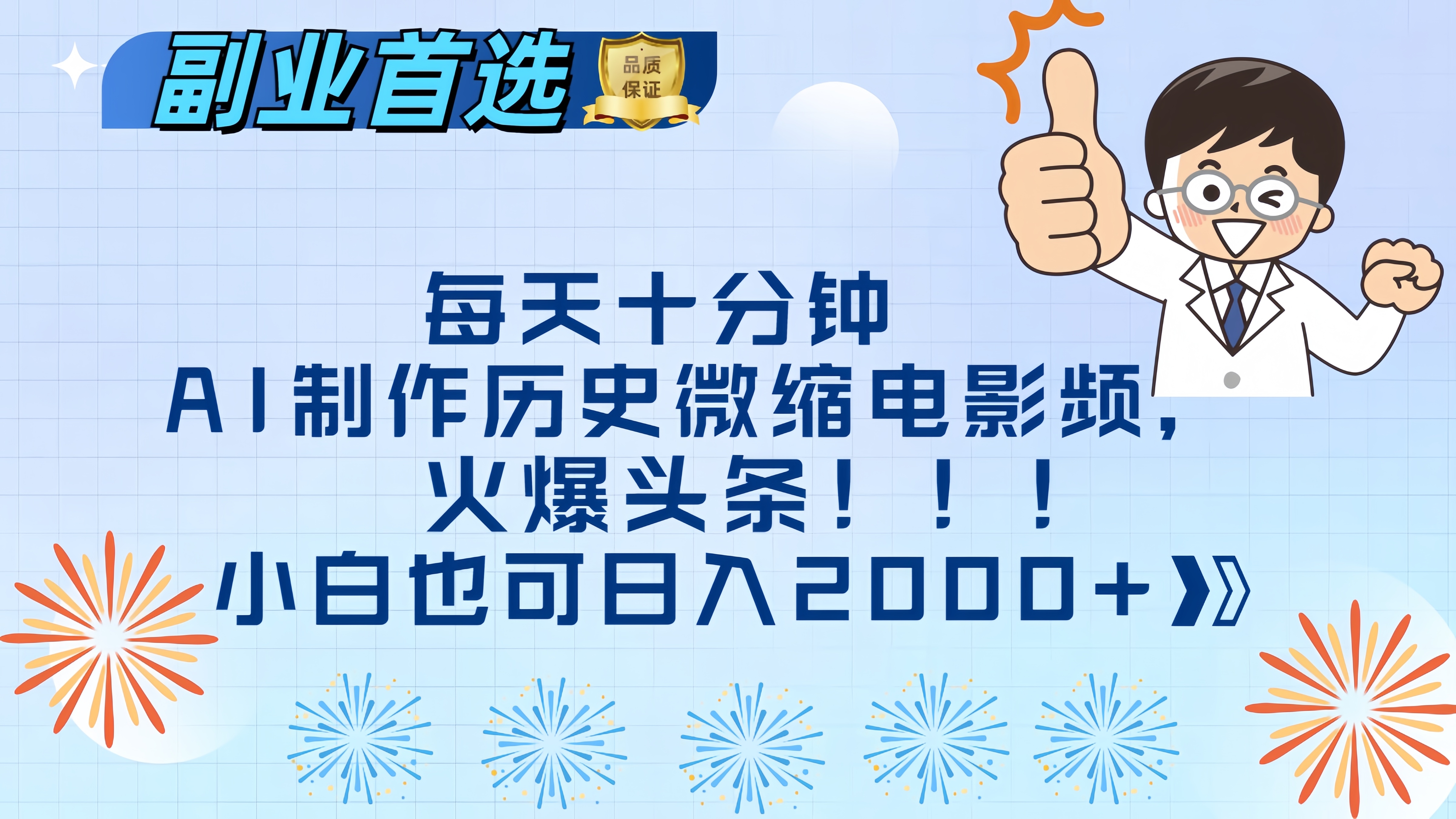每天十分钟AI制作历史微缩电影视频，火爆头条，小白也可日入2000+-学途在线