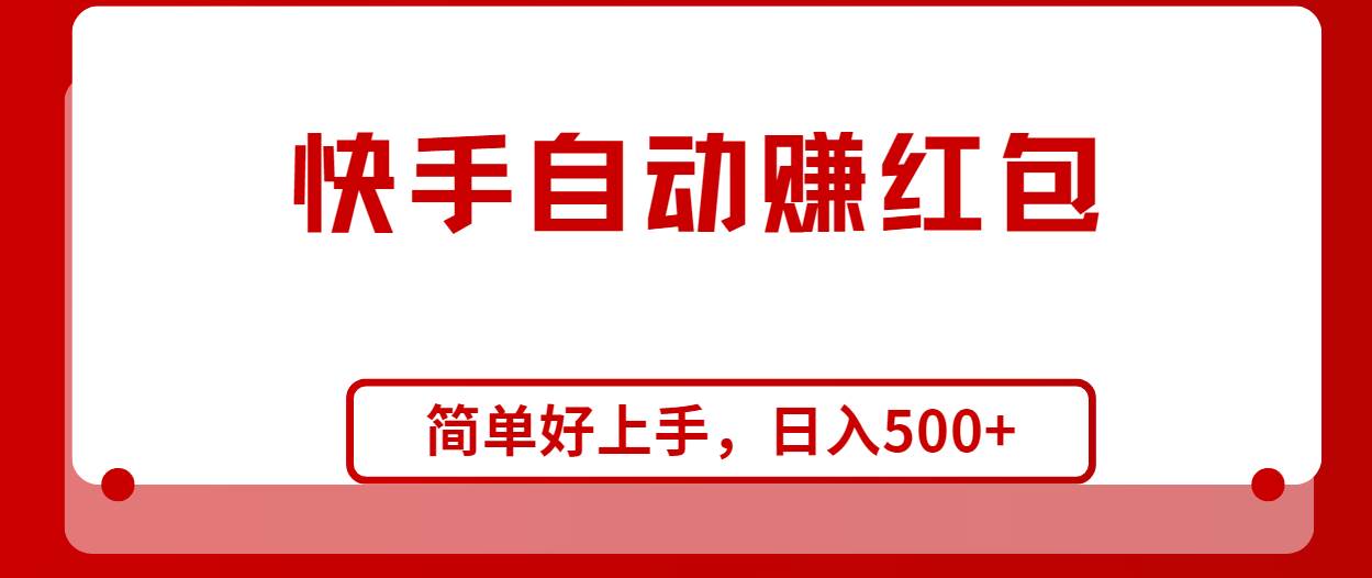 快手全自动赚红包，无脑操作，日入1000+-学途在线