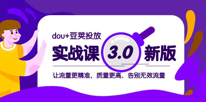 dou+豆荚投放实战课3.0新版，让流量更精准，质量更高，告别无效流量-学途在线