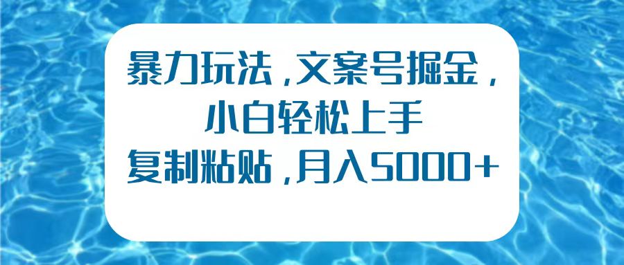 暴力玩法，文案号掘金，小白轻松上手，复制粘贴，月入5000+-学途在线