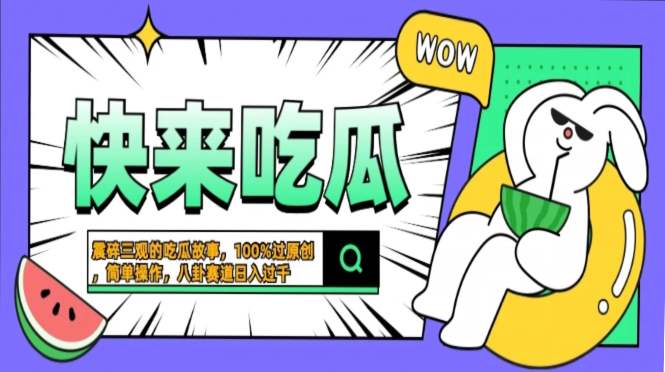 震碎三观的吃瓜故事，一键生成100%过原创，猎奇八卦赛道，简单操作日入过千，可批量-学途在线
