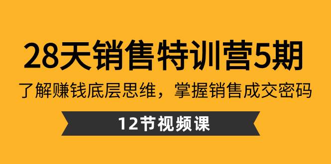 28天·销售特训营5期：了解赚钱底层思维，掌握销售成交密码（12节课）-学途在线
