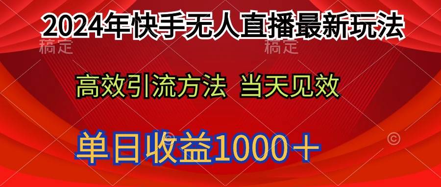 2024年快手无人直播最新玩法轻松日入1000＋-学途在线