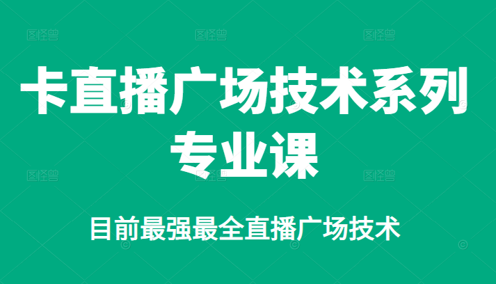 卡直播广场技术系列专业课，目前最强最全直播广场技术-学途在线