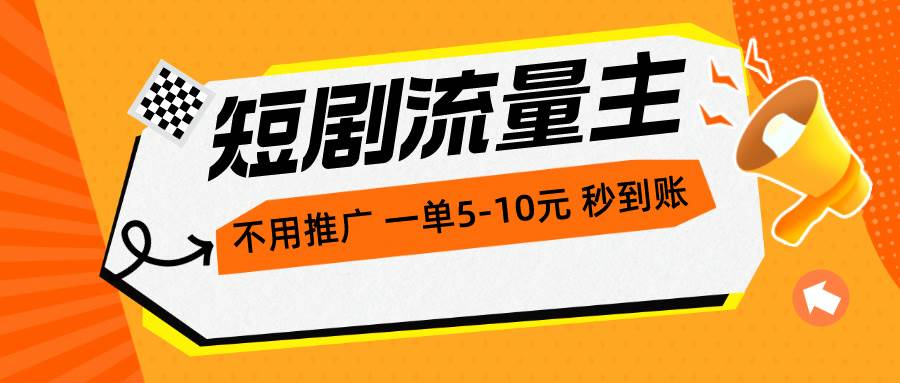 短剧流量主，不用推广，一单1-5元，一个小时200+秒到账-学途在线