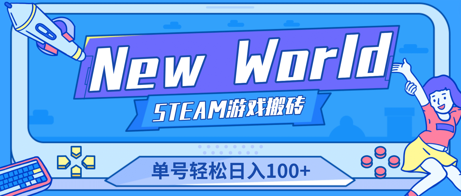 【游戏搬砖】New World 新世界游戏搬砖项目，单号日赚100+【详细操作教程】-学途在线