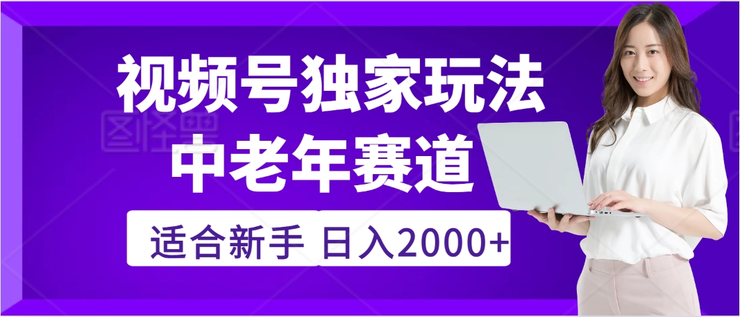 惊爆！2025年视频号老年养生赛道的逆天独家秘籍，躺着搬运爆款，日赚 2000 + 不是梦-学途在线