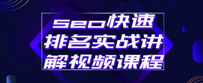 seo快速排名实战讲解视频课程，揭秘seo快排原理-学途在线