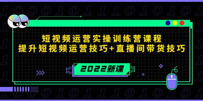 图片[1]-2022短视频运营实操训练营课程，提升短视频运营技巧 直播间带货技巧-xx网创