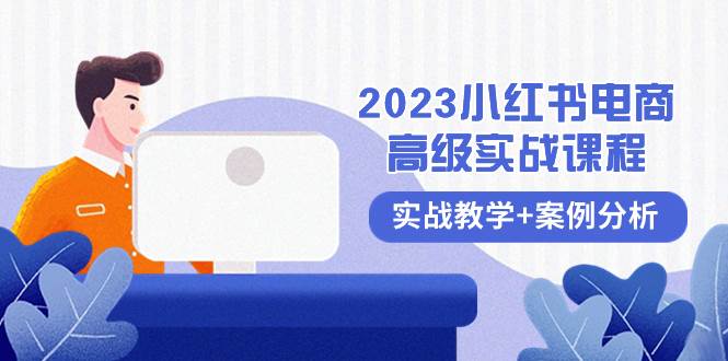 2023小红书-电商高级实战课程，实战教学+案例分析（38节课）-学途在线