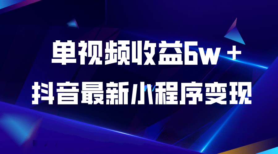 抖音最新小程序变现项目-学途在线