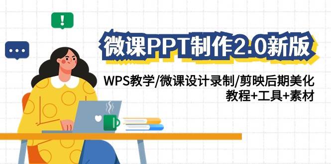微课PPT制作-2.0新版：WPS教学/微课设计录制/剪映后期美化/教程+工具+素材-学途在线
