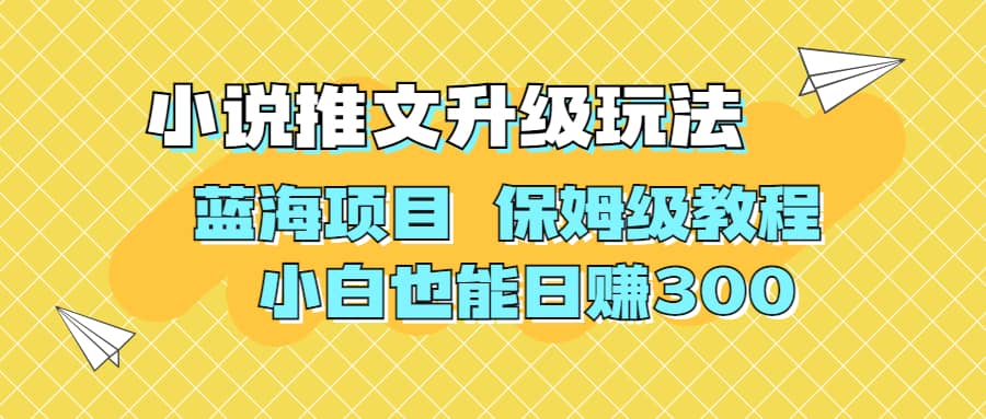 利用AI作图撸小说推文 升级玩法 蓝海项目 保姆级教程 小白也能日赚300-学途在线