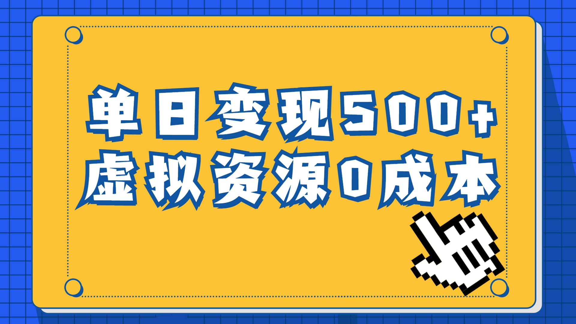 一单29.9元，通过育儿纪录片单日变现500+，一部手机即可操作，0成本变现-学途在线
