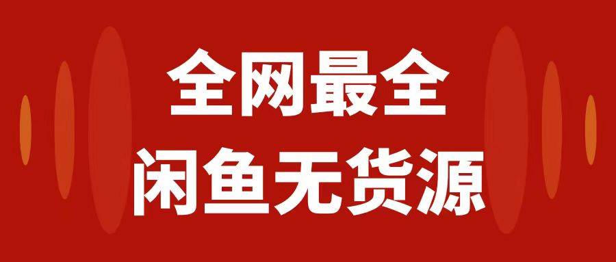 月入3w+的闲鱼无货源保姆级教程2.0：新手小白从0-1开店盈利手把手干货教学-学途在线