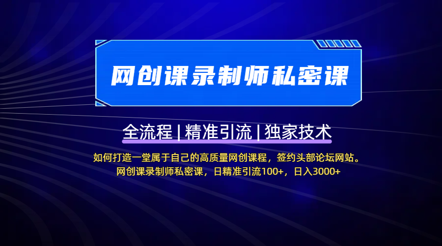 【网创课录制师私密课】如何打造一堂属于自己的高质量网创课程，签约头部论坛网站。网创课录制师私密课，日精准引流100+，日入3000+-学途在线