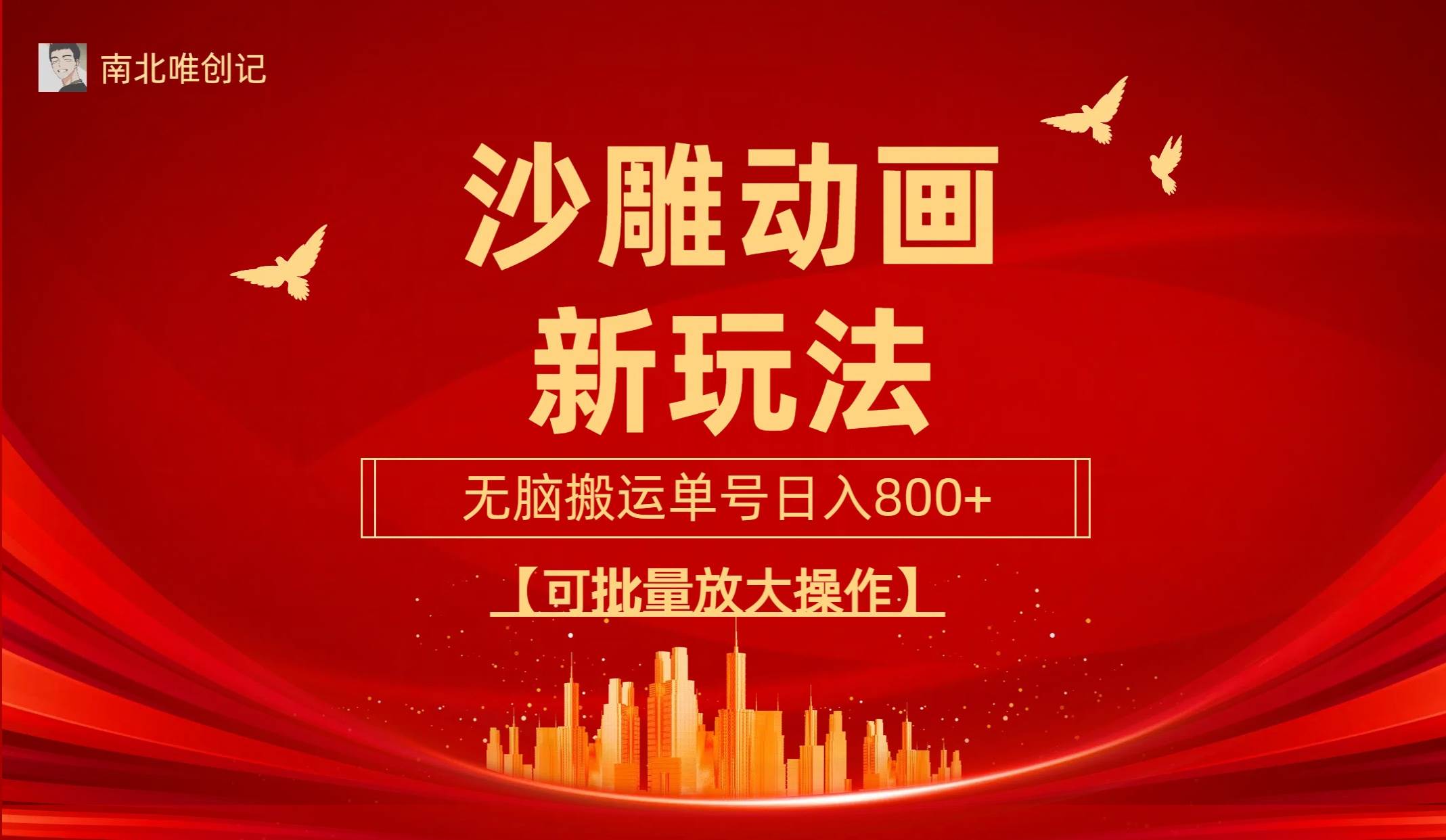 沙雕动漫新玩法，无脑搬运，操作简单，三天快速起号，单号日收入800+可…-学途在线