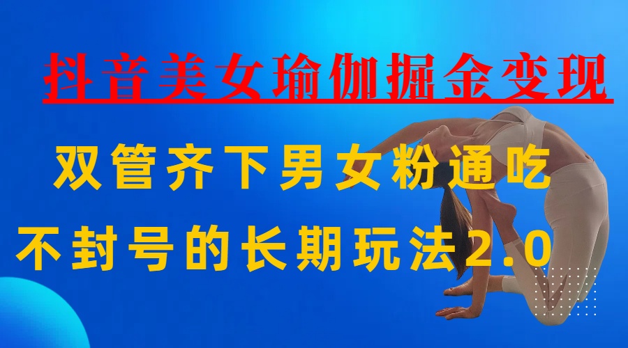 AI全自动做美女瑜伽视频，一条作品点赞10w+，3分钟一个视频，条条上热门，单月收益3万+-学途在线